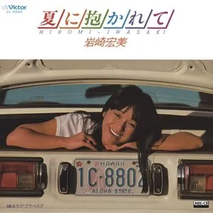 Pochette de 夏に抱かれて de Hiromi Iwasaki