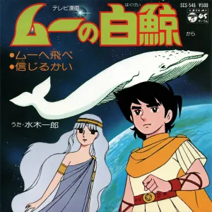 Pochette de ムーの白鯨 de Ichirō Mizuki