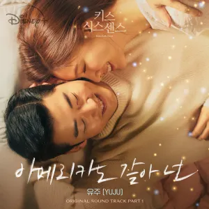 Pochette de 키스 식스 센스 OST Part 1 de YUJU