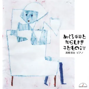 Pochette de めぐる季節と散らし書き 子どもの音楽 de Yūji Takahashi