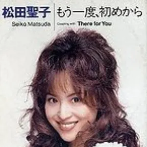 Pochette de 私だけの天使〜Angel〜 / あなたのその胸に de Seiko Matsuda