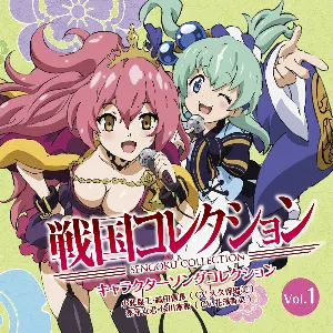 Pochette de 戦国コレクション キャラクターソングコレクション Vol.1 de Kana Hanazawa