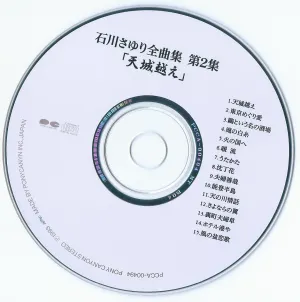 Pochette de 石川さゆり全曲集 第2集 「天城越え」 de Sayuri Ishikawa