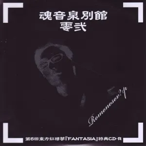 Pochette de 魂音泉別館 -零弐- de Tamaonsen