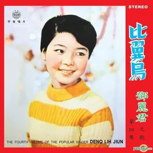 Pochette de 比翼鳥 de Teresa Teng