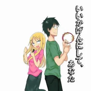 Pochette de いいかげんにして、あなた de Yukari Tamura