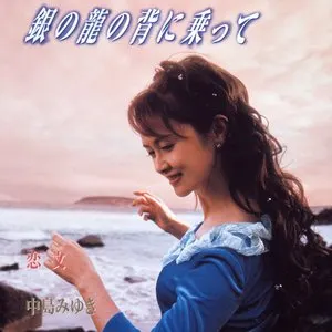 Pochette de 銀の龍の背に乗って de Miyuki Nakajima