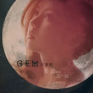 Pochette de 多遠都要在一起 de G.E.M. 鄧紫棋