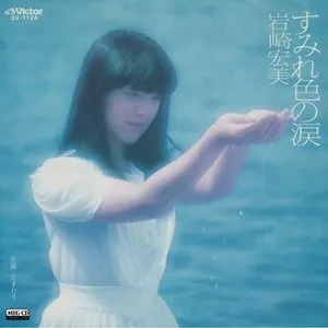 Pochette de すみれ色の涙 de Hiromi Iwasaki