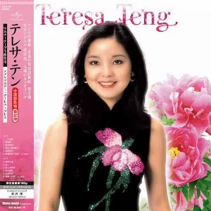 Pochette de テレサ・テン 全曲中国語歌唱 第2弾 de Teresa Teng