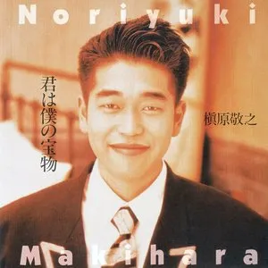 Pochette de 君は僕の宝物 de Noriyuki Makihara