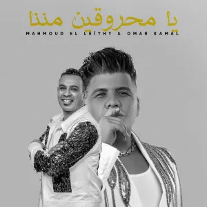 Pochette de يا محروقين مننا de Omar Kamal