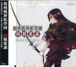 Pochette de 相州戦神館學園 八命陣 オリジナルサウンドトラック 「相州戦神館學園 阿頼耶識」 de Keishi Yonao