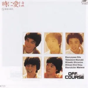 Pochette de 時に愛は de Off Course