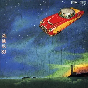 Pochette de 流線形’80 de Yuming