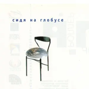 Pochette de Сидя на глобусе de Motor-Roller