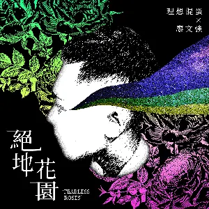 Pochette de 絕地花園 de Bestards