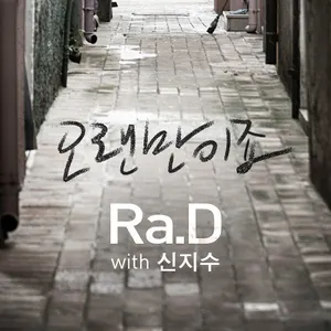 Pochette de 오랜만이죠 de Ra.D