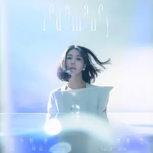 Pochette de 適合相愛的時辰 de Valen Hsu