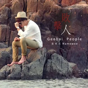 Pochette de 击败人 (Geebai People) de Namewee