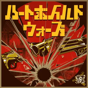 Pochette de ハートボイルドウォーズ de Azumi Waki