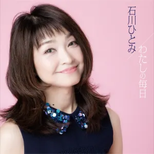 Pochette de わたしの毎日 de Hitomi Ishikawa
