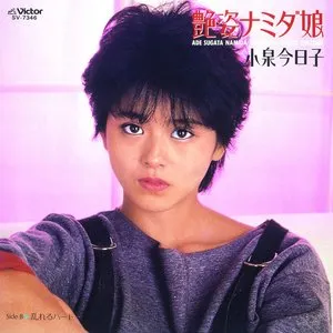 Pochette de 艶姿ナミダ娘 de Kyoko Koizumi