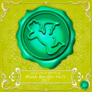 Pochette de Weekly Best Hits Vol.31 2017(オルゴールミュージック) de Mutsuhiro Nishiwaki