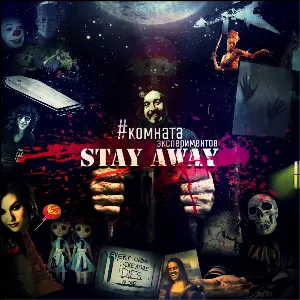 Pochette de Комната экспериментов de Stay Away