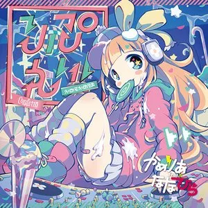 Pochette de りぷれい！ de Camellia