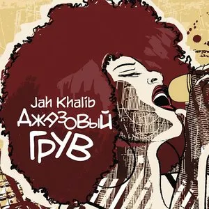 Pochette de Джазовый грув de Jah Khalib