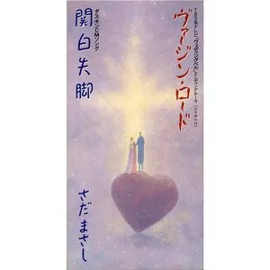 Pochette de ヴァージン・ロード de Masashi Sada