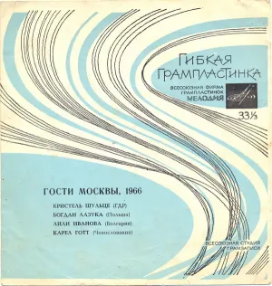Pochette de Гости Москвы, 1966 de Karel Gott