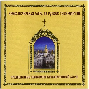 Pochette de Traditional Worship Singing of Kiev-Pechersk Lavra de Kiev Seminary Choir