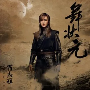Pochette de 舞狀元 de Show Luo