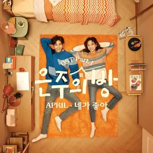 Pochette de 은주의 방 OST Part.1 de APRIL
