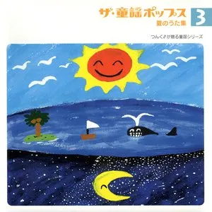Pochette de ザ・童謡ポップス3 夏のうた集 de Hello! Project