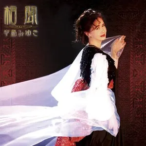 Pochette de 相聞 de Miyuki Nakajima