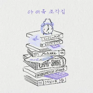 Pochette de 조각집 de IU