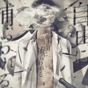 Pochette de 自由に捕らわれる。 de Kanzaki Iori