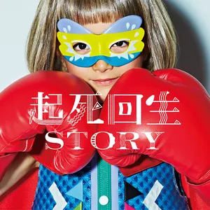 Pochette de 起死回生STORY de THE ORAL CIGARETTES