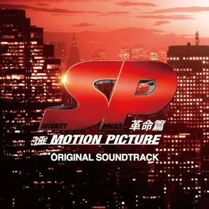 Pochette de SP 革命篇 オリジナル・サウンドトラック de Yugo Kanno