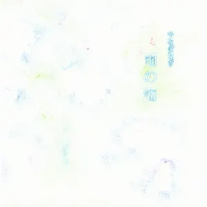 Pochette de 雨の海 de Nagi Yanagi