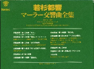Pochette de Symphonies, Das Lied von de Erde de Gustav Mahler - Tōkyō-to Kōkyōgakudan