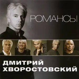 Pochette de Романсы de Dmitri Hvorostovsky