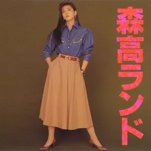 Pochette de 森高ランド de Chisato Moritaka