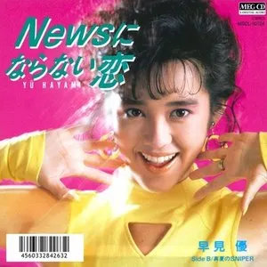 Pochette de Newsにならない恋 de Yu Hayami