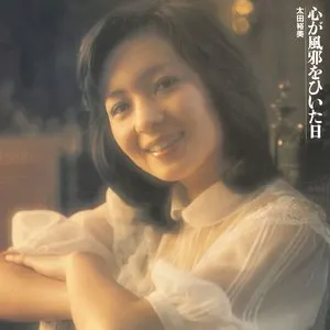 Pochette de 心が風邪をひいた日 de Hiromi Ohta