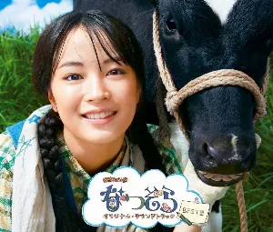 Pochette de NHK連続テレビ小説「なつぞら」オリジナル・サウンドトラック【BEST盤】 de Yukari Hashimoto