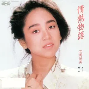 Pochette de 情熱物語 de Yoshimi Iwasaki